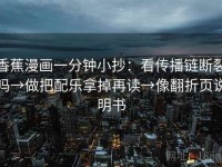 香蕉漫画一分钟小抄：看传播链断裂吗→做把配乐拿掉再读→像翻折页说明书