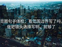 觅圈句子体检：看范围边界写了吗，做把镜头选择写明，就够了