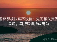 番茄影视快读不快信：先问相关变因果吗，再把导语拆成两句