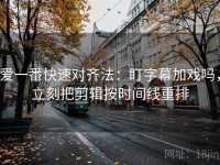 爱一番快速对齐法：盯字幕加戏吗，立刻把剪辑按时间线重排