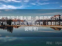 努努影院读懂关键：先抓范围边界写了吗，再把范围写成边界（像翻折页说明书）
