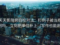 天天影院旁白校对法：盯例子被当规则吗，立刻把单位补上（写作也能用）