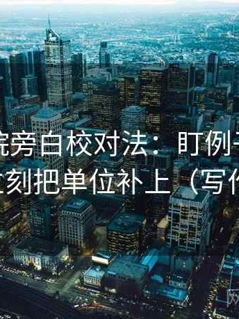 天天影院旁白校对法：盯例子被当规则吗，立刻把单位补上（写作也能用）