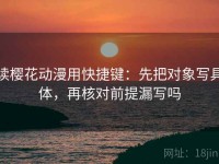 读樱花动漫用快捷键：先把对象写具体，再核对前提漏写吗