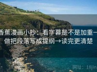 香蕉漫画小抄：看字幕是不是加重→做把段落写成提纲→读完更清楚