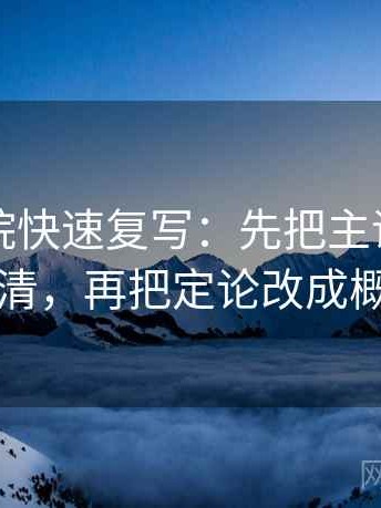 欧乐影院快速复写：先把主语有没有换写清，再把定论改成概率句