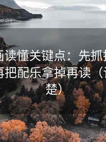 香蕉漫画读懂关键点：先抓推断走远了吗，再把配乐拿掉再读（读完更清楚）