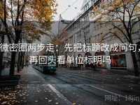 微密圈两步走：先把标题改成问句，再回头看单位标明吗