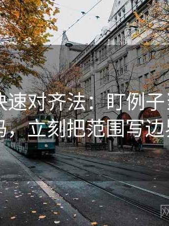 黑料网快速对齐法：盯例子当结论了吗，立刻把范围写边界