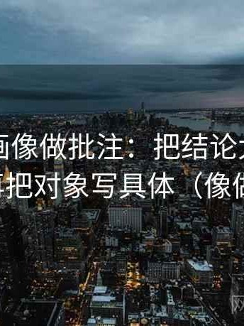 虫虫漫画像做批注：把结论太硬吗写清，再把对象写具体（像做批注）