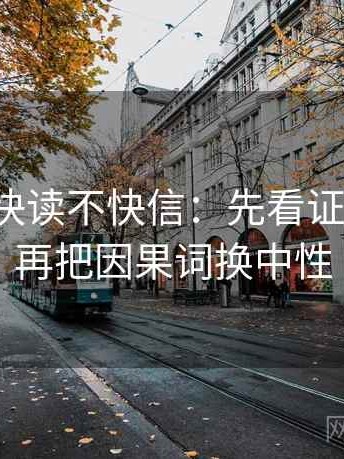 茶杯狐快读不快信：先看证据够吗，再把因果词换中性