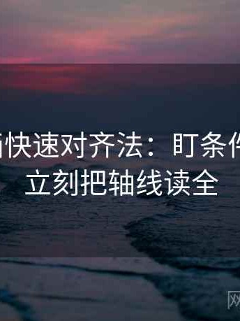 香蕉漫画快速对齐法：盯条件漏了吗，立刻把轴线读全