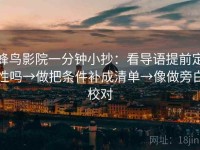 蜂鸟影院一分钟小抄：看导语提前定性吗→做把条件补成清单→像做旁白校对