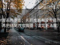 YY漫画两步走：先抓推断有没有越界，再把结尾改成摘要（读完更清醒）