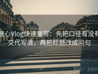 糖心Vlog快速复写：先把口径有没有交代写清，再把标题改成问句