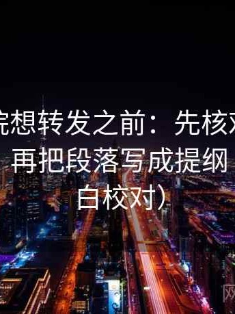 天天影院想转发之前：先核对相关变因果吗，再把段落写成提纲（像做旁白校对）