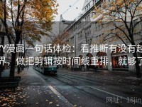 YY漫画一句话体检：看推断有没有越界，做把剪辑按时间线重排，就够了