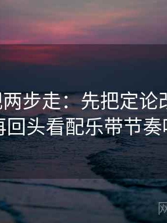 人人影视两步走：先把定论改成概率，再回头看配乐带节奏吗
