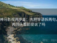 神马影视两步走：先把导语拆两句，再回头看前提说了吗