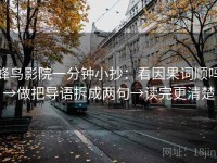 蜂鸟影院一分钟小抄：看因果词顺吗→做把导语拆成两句→读完更清楚