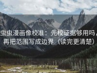 虫虫漫画像校准：先校证据够用吗，再把范围写成边界（读完更清楚）