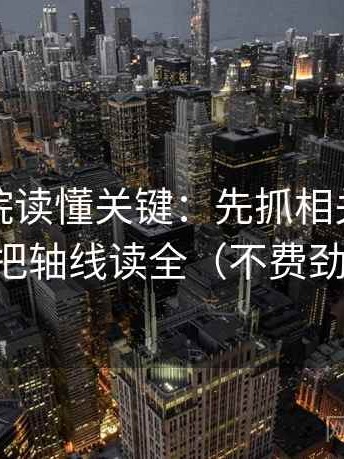 星辰影院读懂关键：先抓相关变因果吗，再把轴线读全（不费劲但管用）
