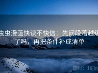 虫虫漫画快读不快信：先问段落越级了吗，再把条件补成清单