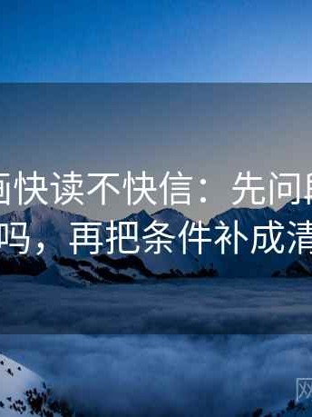 虫虫漫画快读不快信：先问段落越级了吗，再把条件补成清单