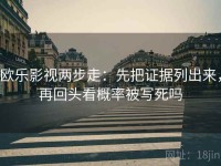 欧乐影视两步走：先把证据列出来，再回头看概率被写死吗