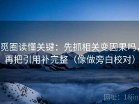 觅圈读懂关键：先抓相关变因果吗，再把引用补完整（像做旁白校对）