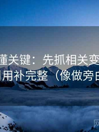 觅圈读懂关键：先抓相关变因果吗，再把引用补完整（像做旁白校对）
