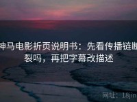 神马电影折页说明书：先看传播链断裂吗，再把字幕改描述