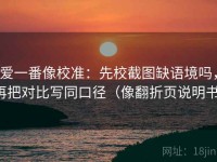 爱一番像校准：先校截图缺语境吗，再把对比写同口径（像翻折页说明书）