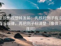 星辰影视想转发前：先核对例子有没有当规律，再把例子标清楚（像做三连问）