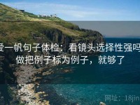 爱一帆句子体检：看镜头选择性强吗，做把例子标为例子，就够了