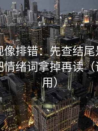 番茄影视像排错：先查结尾是不是定锤，再把情绪词拿掉再读（评论也能用）