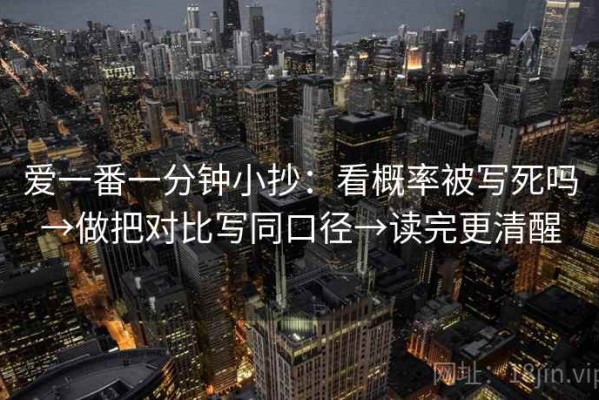 爱一番一分钟小抄：看概率被写死吗→做把对比写同口径→读完更清醒