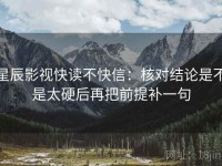 星辰影视快读不快信：核对结论是不是太硬后再把前提补一句