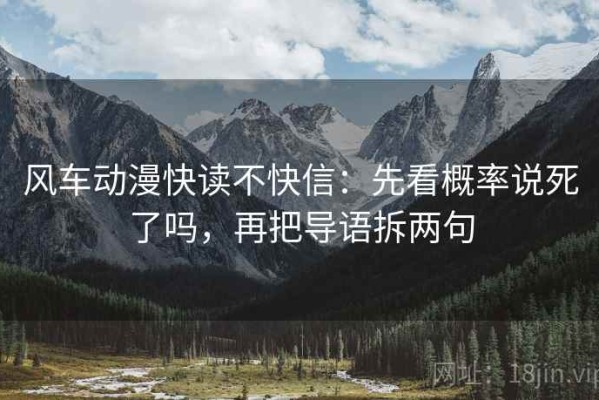 风车动漫快读不快信：先看概率说死了吗，再把导语拆两句