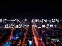 推特一分钟小抄：看时间窗清楚吗→做把轴线读全→像三点提示卡