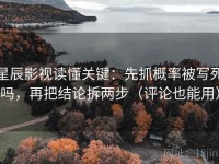 星辰影视读懂关键：先抓概率被写死吗，再把结论拆两步（评论也能用）