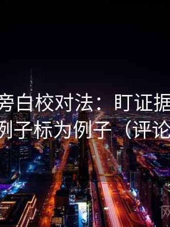 菠萝TV旁白校对法：盯证据够用吗，立刻把例子标为例子（评论也能用）