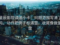 星辰影院读法小卡：问题范围写清了吗，动作把例子标清楚，收尾像做复盘