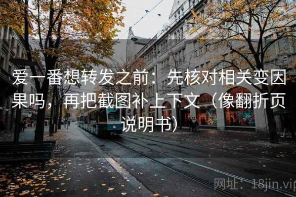 爱一番想转发之前：先核对相关变因果吗，再把截图补上下文（像翻折页说明书）