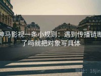 神马影视一条小规则：遇到传播链断了吗就把对象写具体