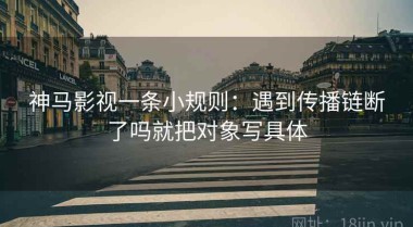 神马影视一条小规则：遇到传播链断了吗就把对象写具体