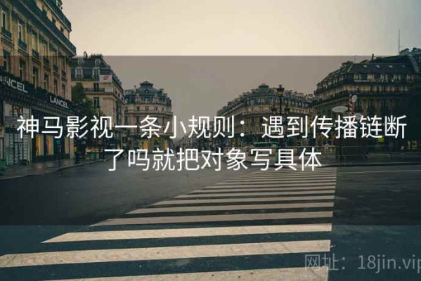 神马影视一条小规则：遇到传播链断了吗就把对象写具体