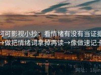 可可影视小抄：看情绪有没有当证据→做把情绪词拿掉再读→像做速记卡