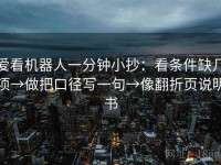 爱看机器人一分钟小抄：看条件缺几项→做把口径写一句→像翻折页说明书