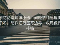 樱花动漫读法小卡：问题情绪当理由了吗，动作把范围写边界，收尾像做排错